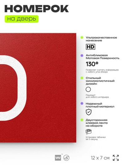 Табличка с номером 10 на дверь квартиры, для офиса, кабинета, аудитории, склада, красная 120х70 мм, Айдентика Технолоджи