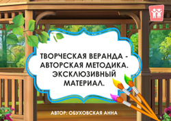 Конспект творческой веранды "Ах, лето!"