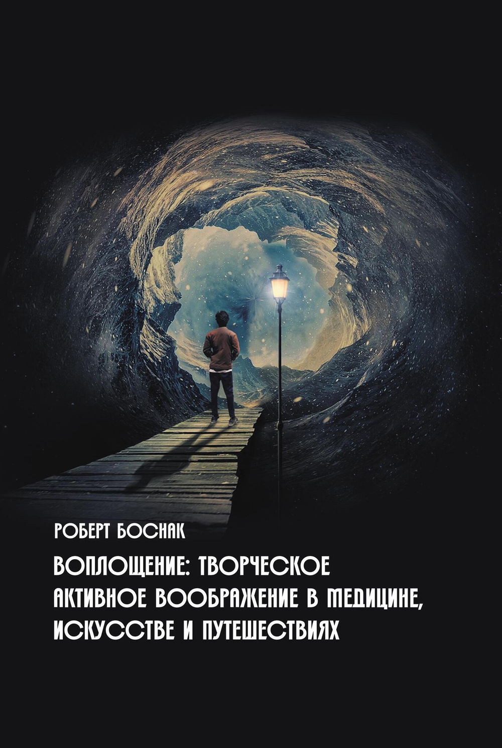 Воплощение: творческое активное воображение в медицине, искусстве и путешествиях. (PDF)