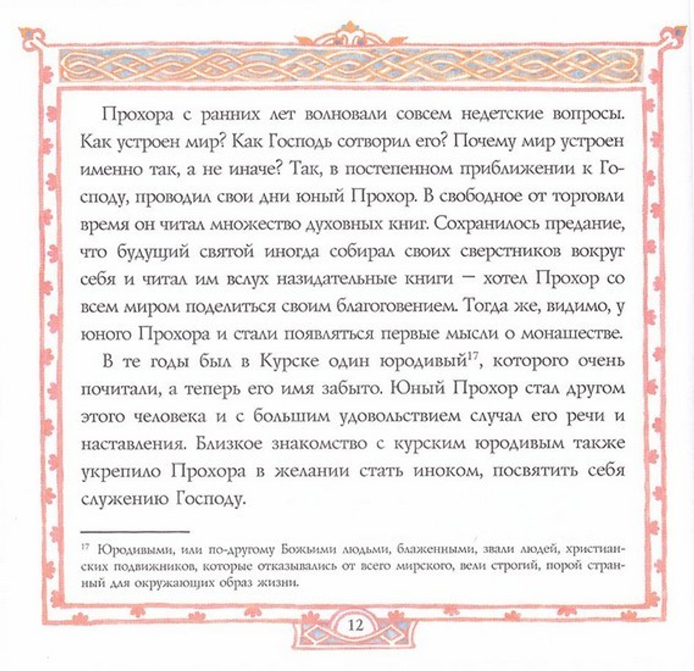 Преподобный Серафим, Саровский чудотворец. Жития святых для детей. Королев В. В.