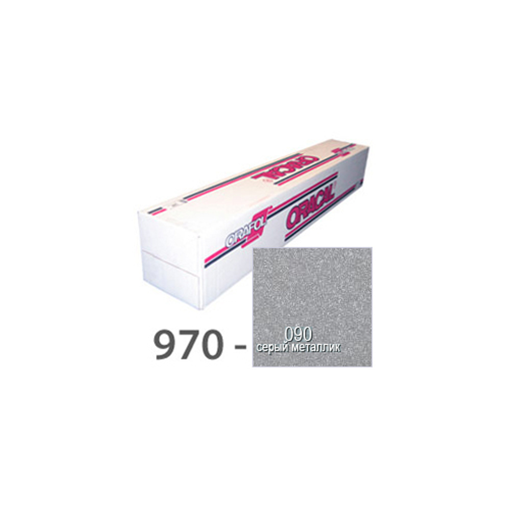 Пленка литая самоклеящаяся Oracal 970 G RA 090, 110 мк, 1,52*25 м metallic серебристо-серая, глянцевая