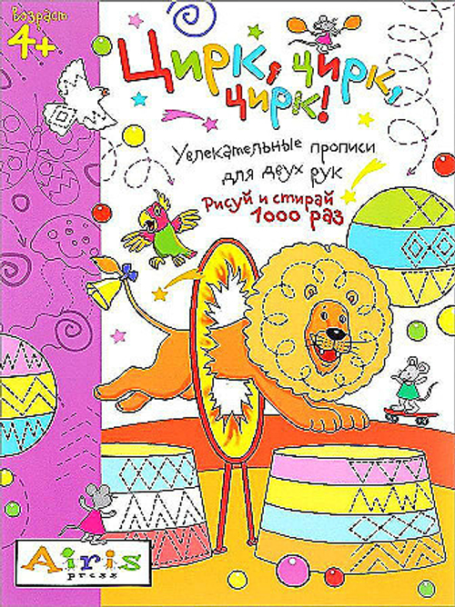 Рисуй и стирай. 4+ Цирк, цирк, цирк! Многоразовая раскраска, изд.: Айрис, авт.: Куликова Е.Н., серия.