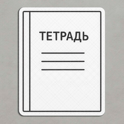 Тетрадь белая - декор для фотосессий
