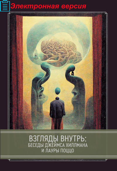 Взгляды внутрь: беседы Джеймса Хиллмана и Лауры Поццо (PDF)
