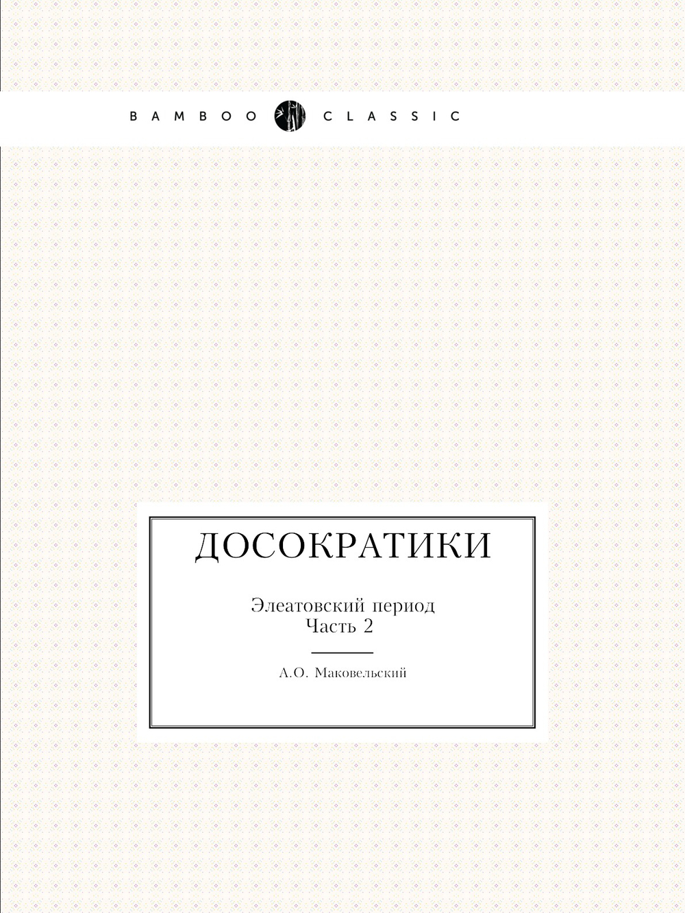 Досократики. Элеатовский период. Часть 2 | А.О. Маковельский