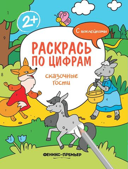 Раскрась по цифрам. Сказочные гости. Книжка с наклейками