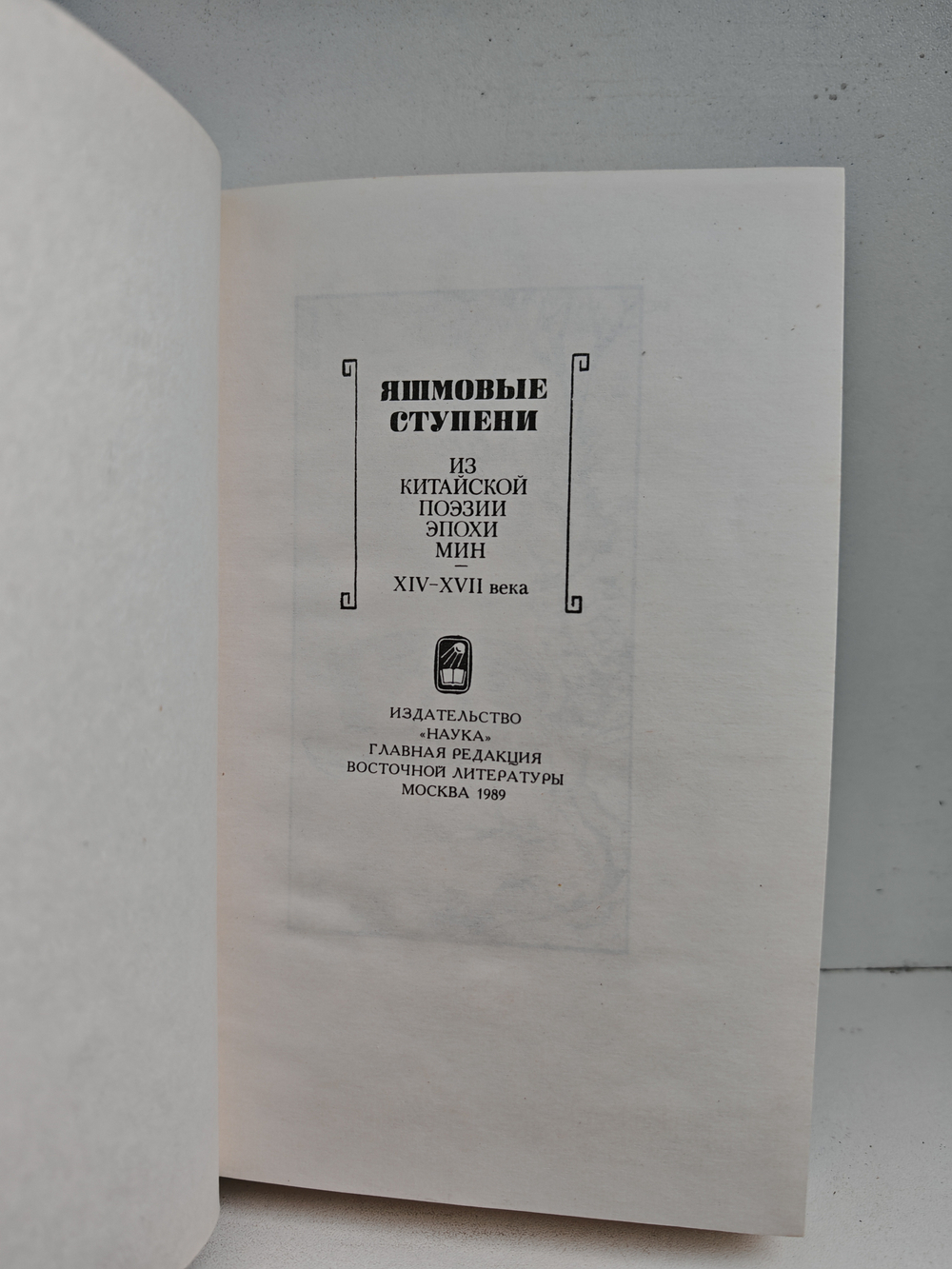 Яшмовые ступени. Из китайской поэзии эпохи Мин. XIV–XVII века