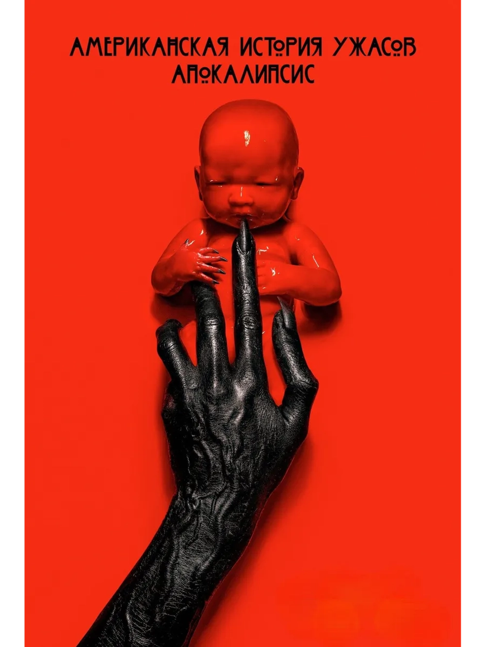 Американская история ужасов, 8 сезон (2018) (5 DVD) (DVD-R)