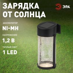 Светильник уличный ЭРА ERAFS012-15 на солнечной батарее настенный Кракле 10x10x18,5 см 1 LED | Садовые фасадные светильники