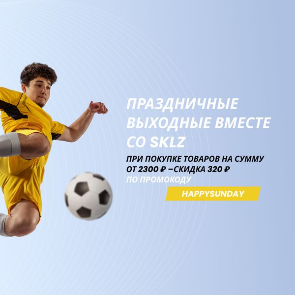 Праздничные выходные вместе со SKLZ!