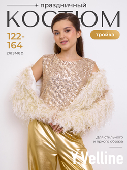 Костюм тройка брючный праздничный с пайетками для девочки золото бежевый