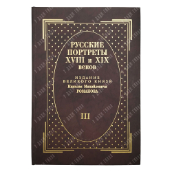 [Тираж 160 экз.] Русские портреты XVIII и XIX столетий. В 5 т, 2000.