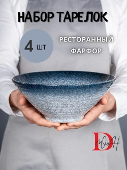 Набор посуды 4 тарелки глубокие синие салатник 23,5 см