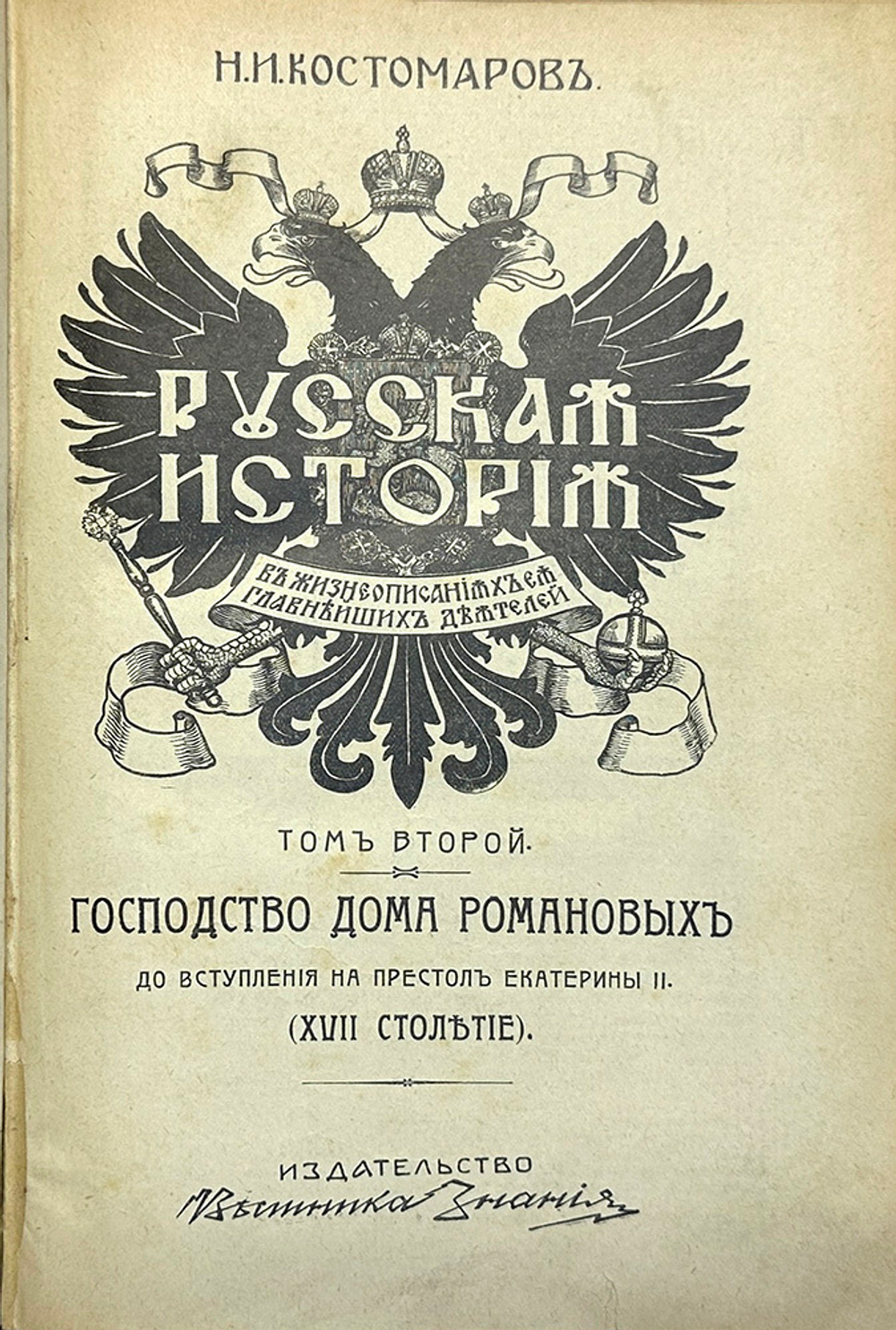 Костомаров Н.И. Русская история в жизнеописаниях ее главнейших деятелей: В 3 т. СПб.,В. Битн 1911 г.