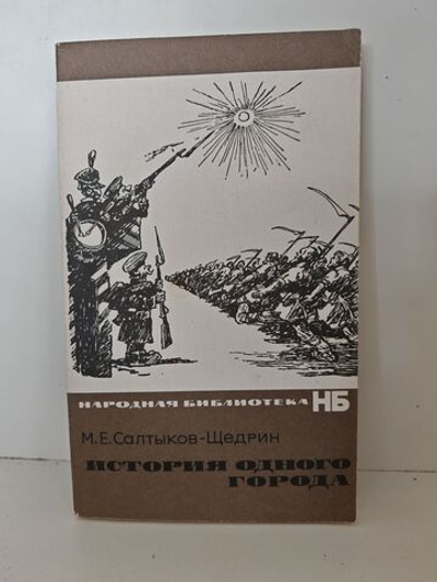 История одного города