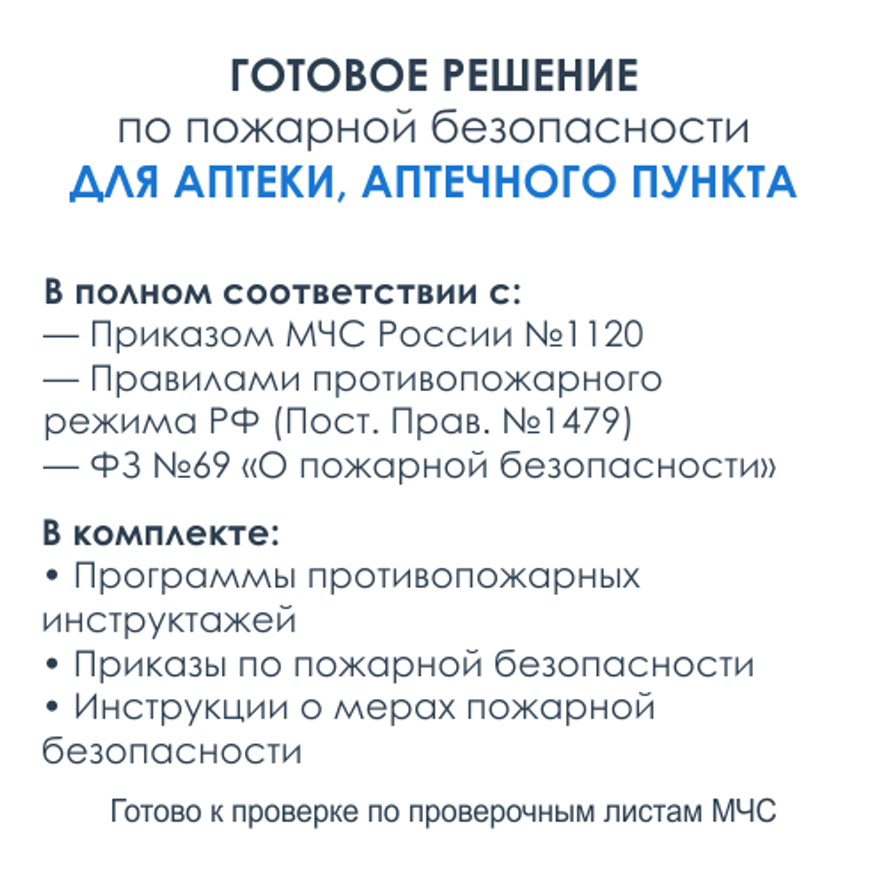 Комплект документов по пожарной безопасности в электронном виде 2025 для аптек и аптечных пунктов