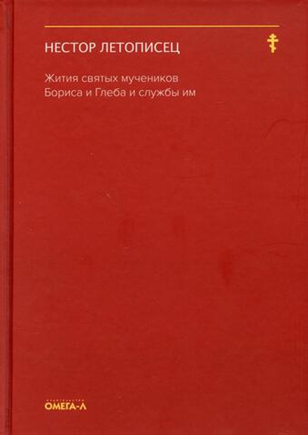Жития святых мучеников Бориса и Глеба и службы им (Омега-Л) (Летописец Нестор)