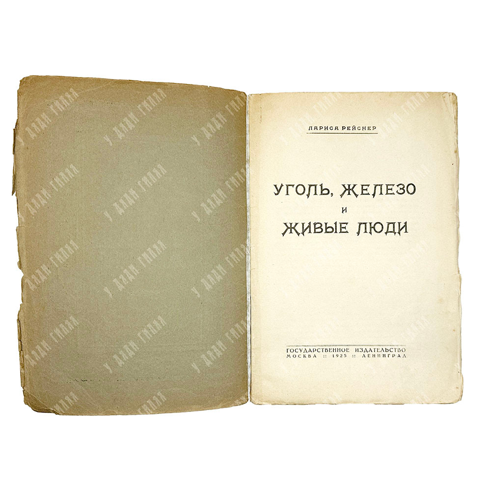 [Прижизненое издание] Рейснер Л. Уголь, железо и живые люди. М.-Л. Госиздат. 1925 г.