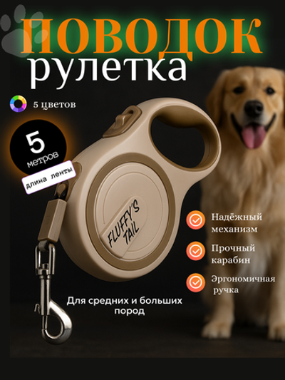 Рулетка поводок для собак 5 м средних и больших пород бежевый, молочный, коричневый