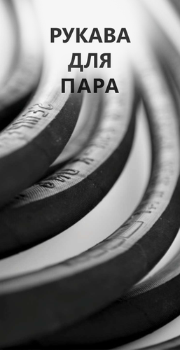 Рукава для горячей воды и пара