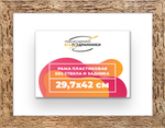 Рама 29,7x42 для картин и фотографий RP0330818-52