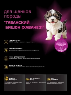Корм для щенков Гаванский бишон, с говядиной, 12 кг