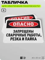 Табличка для обеспечения безопасности "Опасно, запрещены сварочные работы, резка и пайка", для офиса, по охране труда для предприятия, организаций, 40х30 см, Silver Plane x Айдентика Технолоджи