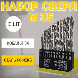 Набор кобальтовых сверл М35 (Р6М5К5) по металлу и дереву 13шт. 1-6.5 мм