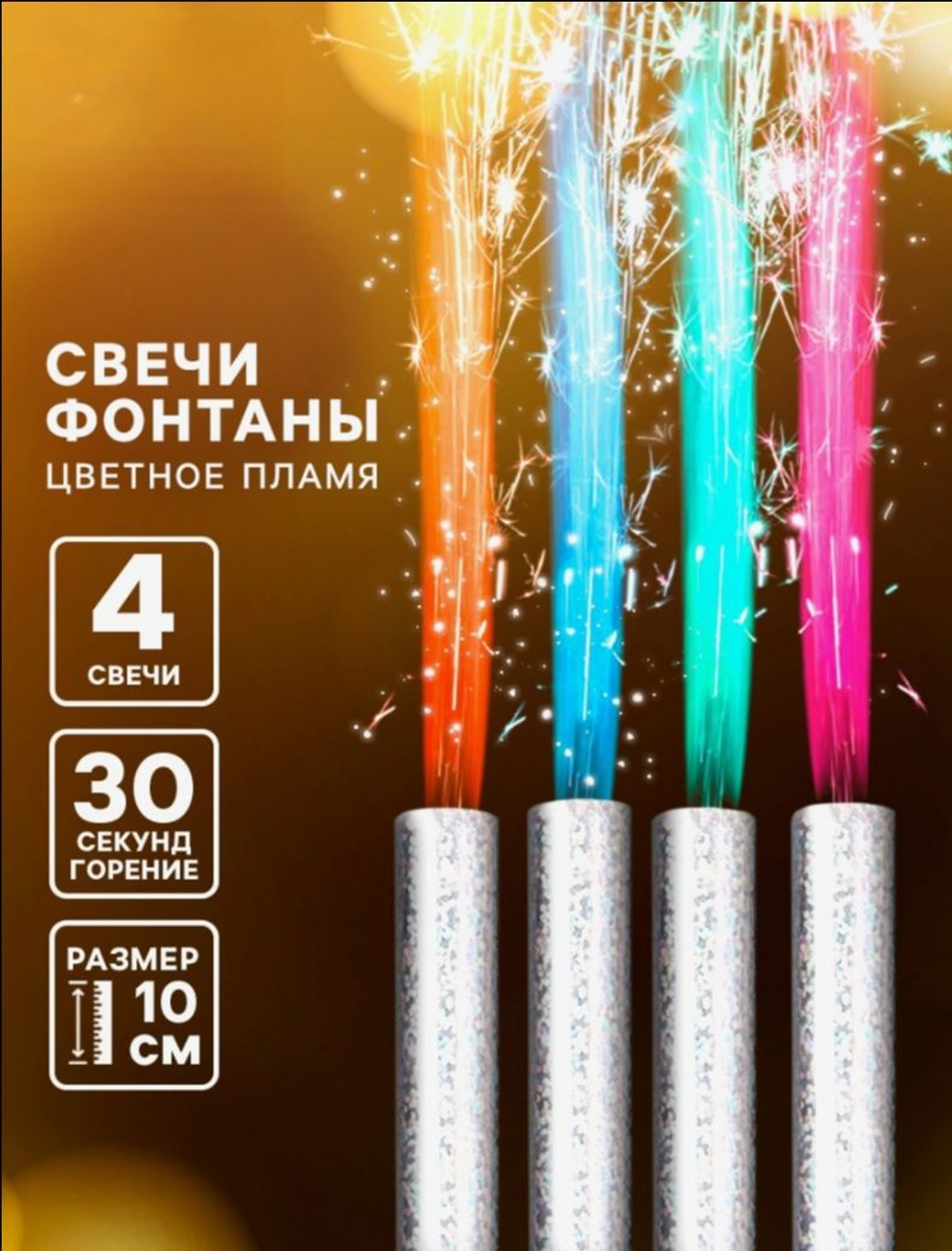 Свечи фонтаны в торт «Цветные искры», 4 шт., 10 см, горение 30 сек.