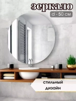 Зеркало настенное d 50см круг.с креплением