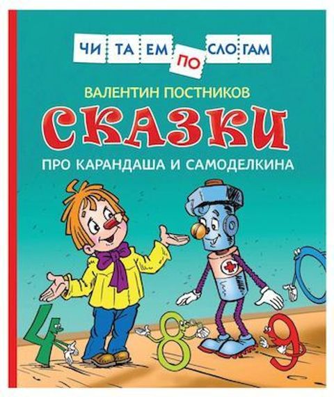 Сказки про Карандаша и Самоделкина
