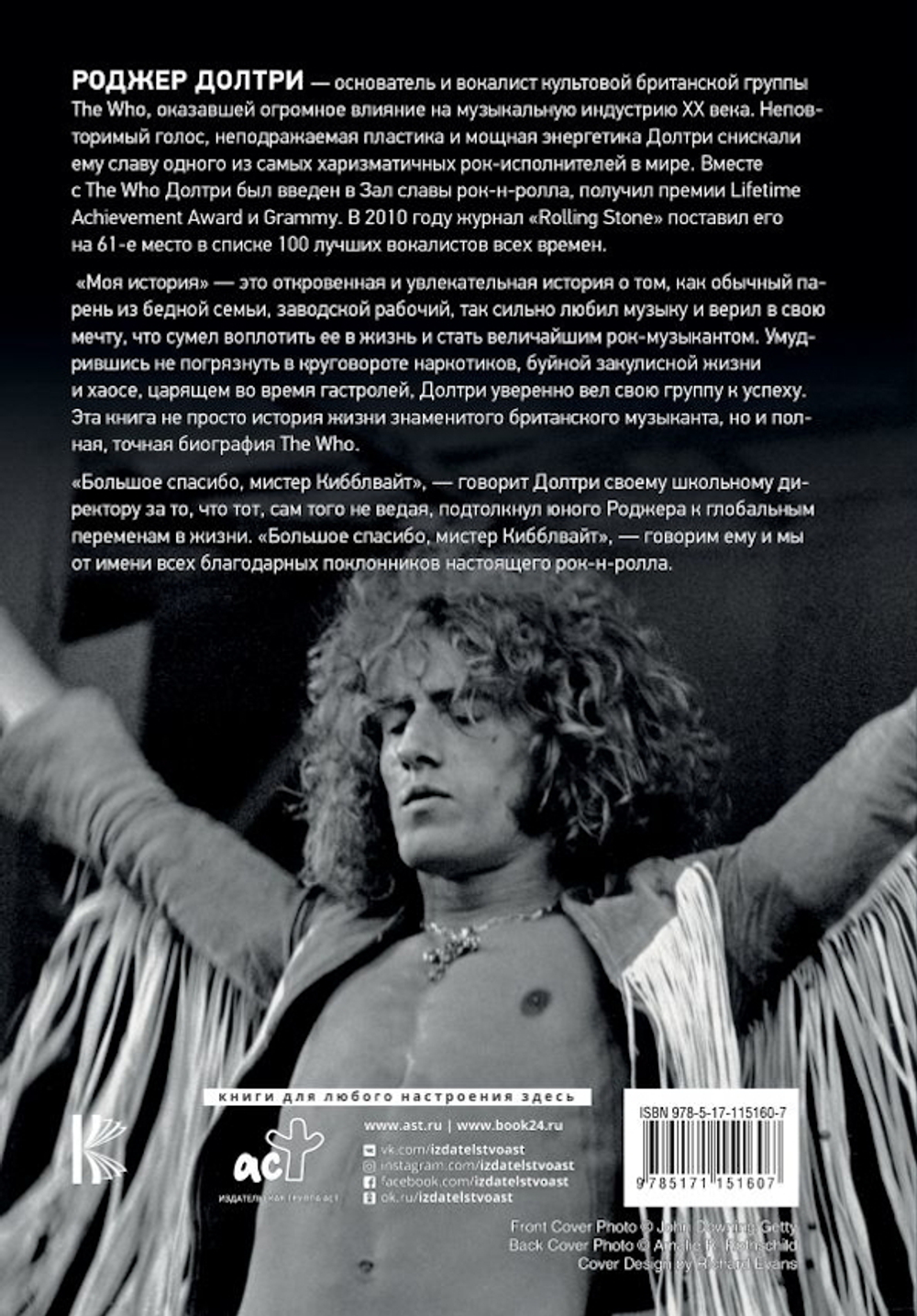 Моя История / Роджер Долтри