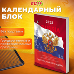 Календарь настольный перекидной на 2025 г. 160 л. блок газетный 1 краска STAFF Россия (20 штук в упаковке)
