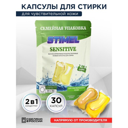 Капсулы для стирки STIMEL Sensitive 30 капсул