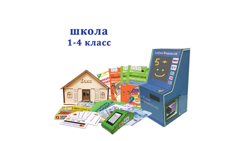 Интерактивный комплекс для школы 1-4 класс Азбука Финансов "Проф" мобильная версия