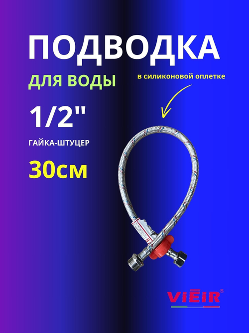 Гибкая подводка для воды 1/2 гайка-штуцер 30см