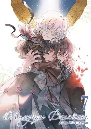 Манга "Мемуары Ванитаса - Том 7"
