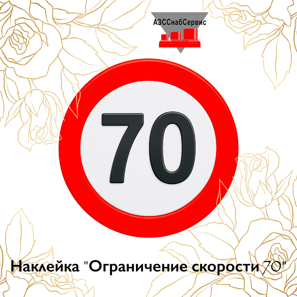Наклейка "Ограничение скорости 70"