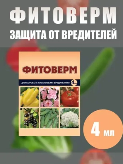 Фитоверм от вредителей, тли, клещей и насекомых 4мл