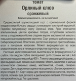 Томат Орлиный клюв Оранжевый 20 шт СМТ-486
