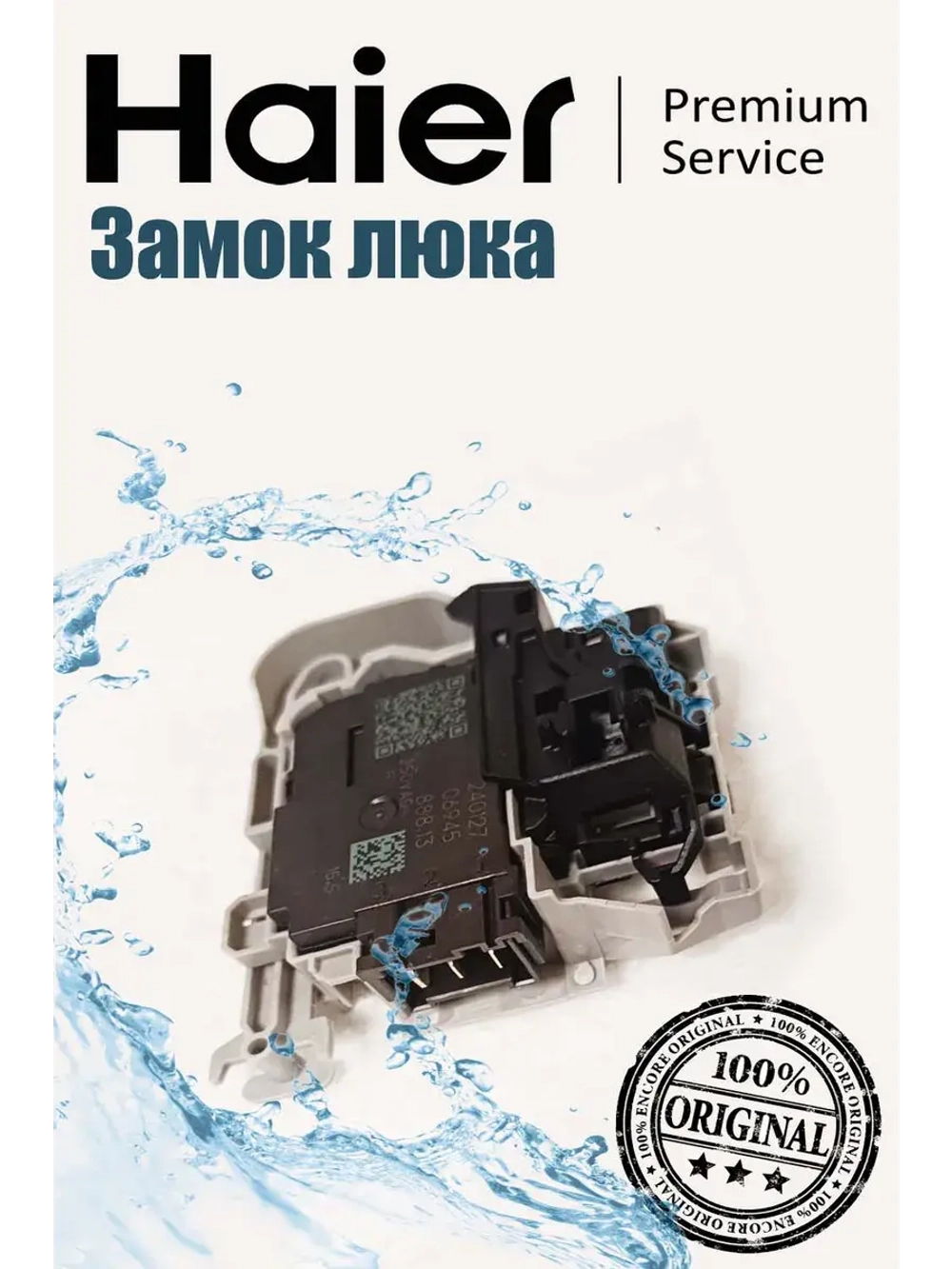Замок люка (УБЛ) для стиральной машины Haier (НЕ RB) 0024000128EB