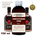 ПИРАТСКИЙ РОМ - Наполнитель для ароматического диффузора