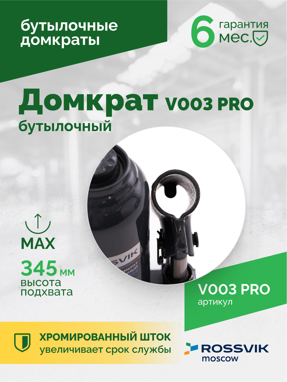 Домкрат бутылочный ROSSVIK PRO V003, г/п 3,0т