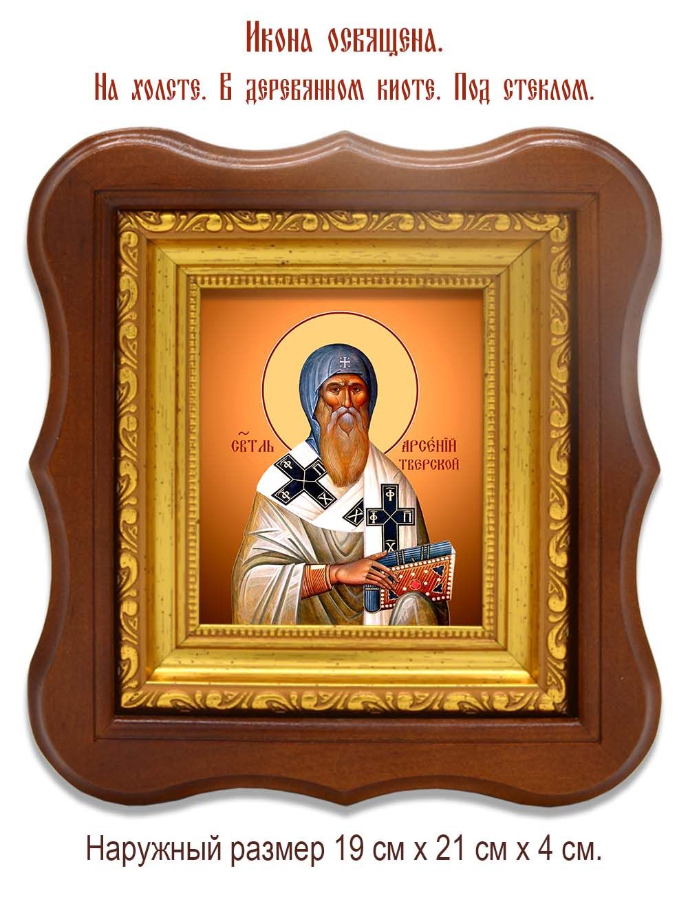 Арсений, епископ Тверской, святитель. Икона на холсте.