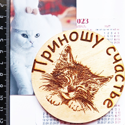 Магнит "Приношу счастье" деревянный (диаметр 8мм).
