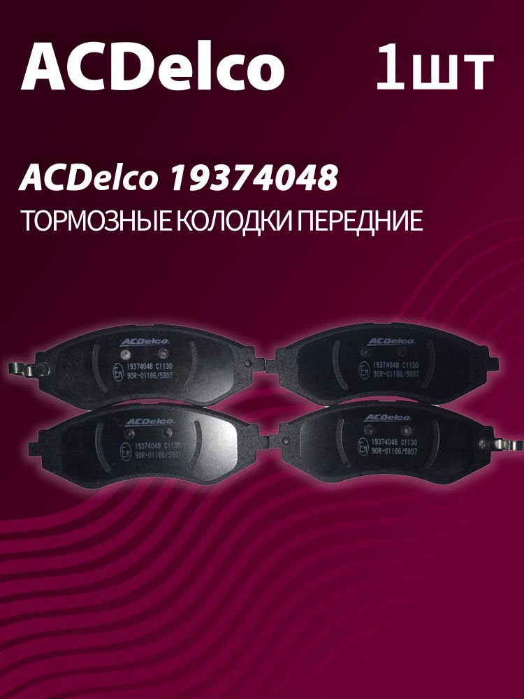 Тормозные колодки ACDelco 19374048 передние дисковые