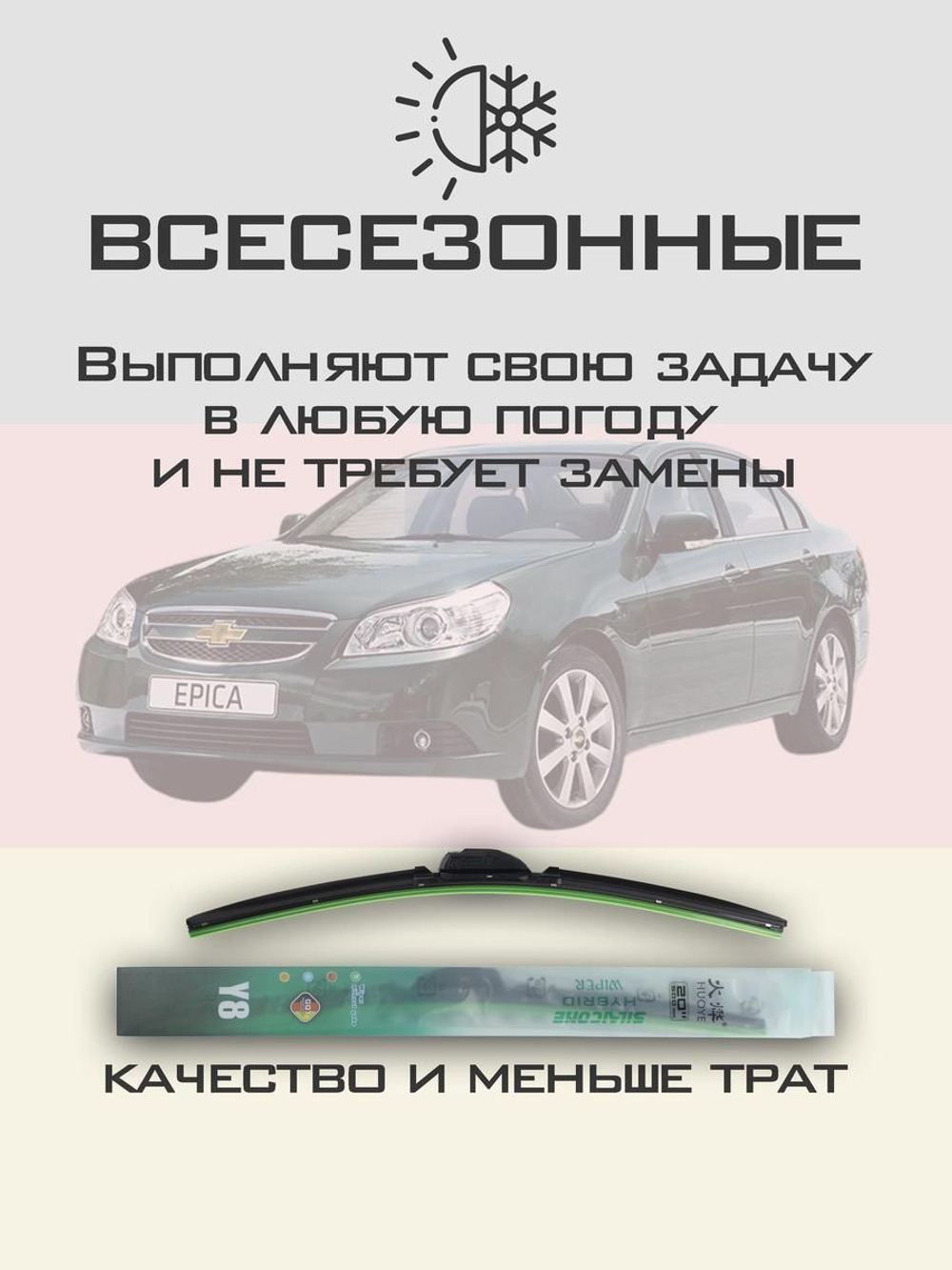 Щетки стеклоочистителя HUOYE Y8 550/500 мм на Chevrolet Epica | Hook/J-Hook