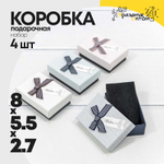 Коробка Ювелирная 8х5.5х2.7 см Набор 4 шт (Микс)