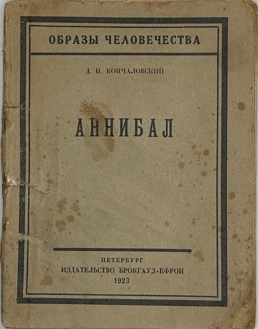 Кончаловский Д. П. Аннибал. Петербург, Изд. Брокгауз-Ефрон. 1923 г. Дарственная надпись автора.