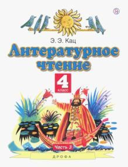 Литературное чтение 4 класс